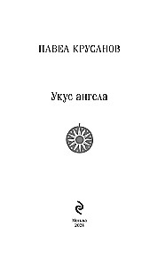 Eņģeļa kodums